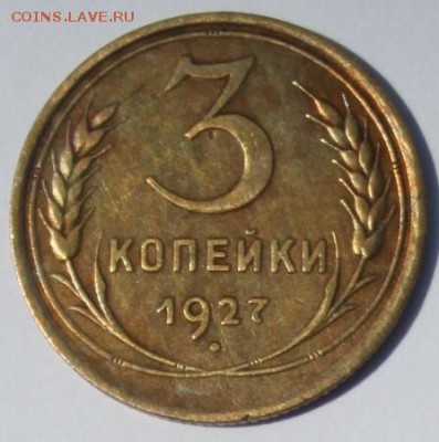3 коп 1927г !!! - IMG_0817 - копия (3).JPG