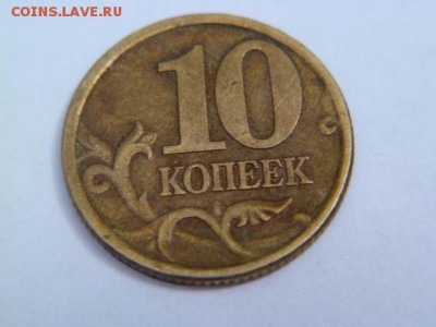 10 копеек 2002 г сп я так понимаю это не 2.21 - P1040972-2.JPG