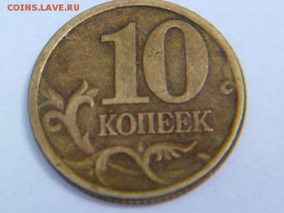 10 копеек 2002 г сп я так понимаю это не 2.21 - P1040974-3.JPG