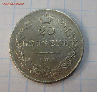 20к1830 СПБ НГ. Орел без хвоста. - 20к1830-1.JPG