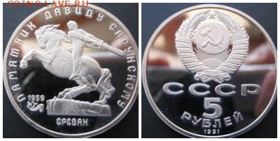 5рублей  памятник Давиду Сасунскому  ПРУФ  до 22.06.14  22.0 - 2