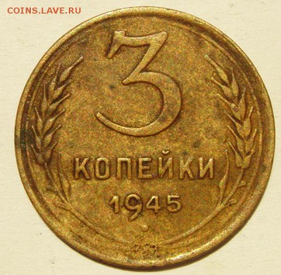 3 копейки 1945____________18.06__22.00 - DSC05611.JPG