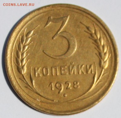 3 коп 1928 в СССР буквы вытянуты,состояние!!! - IMG_0848.JPG