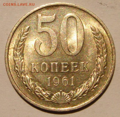 50 копеек 1961__штемпельные_________18.06__22.00 - DSC05617.JPG