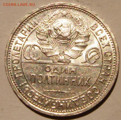 50 копеек 1924 ПЛ__штемпельные___________18.06__22.00 - DSC05621.JPG