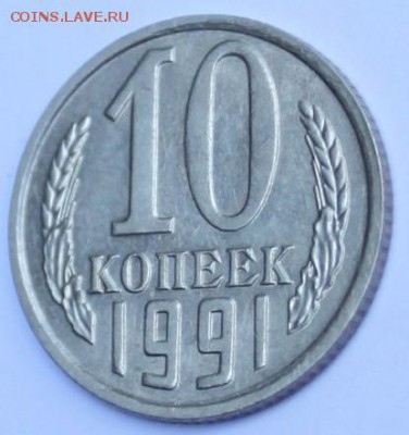 10 коп 1991 г,без буквы М. - IMG_0833.JPG