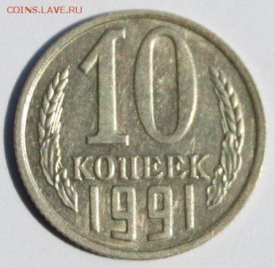 10 коп 1991 г,без буквы М. - IMG_0848 - копия.JPG