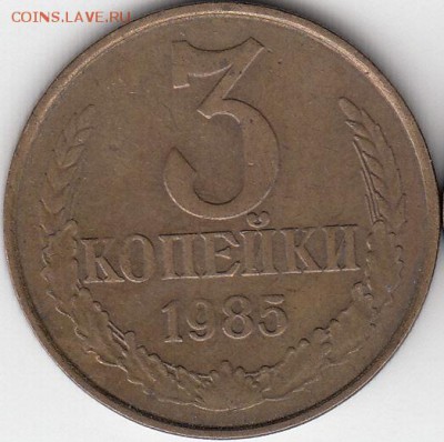 3 копейки 1985 года, частый гурт. шт. 3.3  Федорин - IMG_0001_NEW