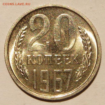 20 копеек 1967_____наборн.______________19.06__22.00 - DSC05622.JPG