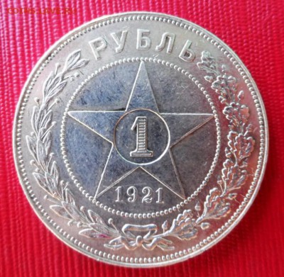Рубль 1921 год. АГ. До 19.06.14 в 23-00 - 130.JPG