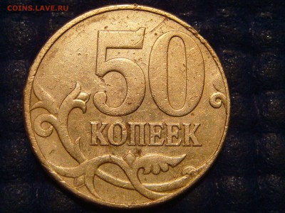 РАНЕНЫЙ RRR -2010 50 копеек М 4.3Б1 по А.С.до 23-00 19.06 - DSC09068.JPG