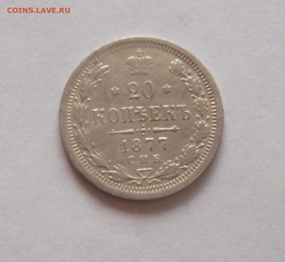 20 копеек 1877 г. (НI) до 20.06.14 - DSCF1888.JPG