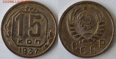 15 коп 1937 - до 22-00мск 16.06 - 15k-1937-foto