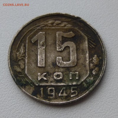 15 копеек 1945 Ф-85 - P1070938.JPG