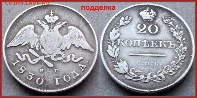 20к1830 СПБ НГ. Орел без хвоста. - 20-1830-1-подделка