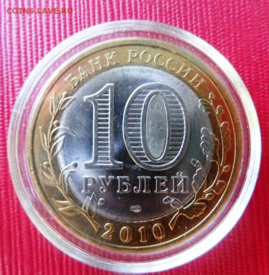 Пермский край. Монета мешковая в капсуле.До 19.06.14 в 22-10 - 135.JPG