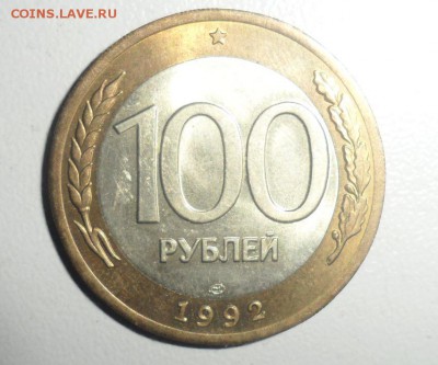 100 рублей 1992 ЛМД Штемпельная 18.06.2014 в 22.00 по МСК - 1.JPG