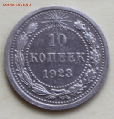 10 копеек 1923 до 20.06.14 по 21.00 мск - IMG_1871.JPG