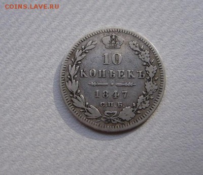РОССИЯ,10 копеек 1847г(СПБ,вес 1,95-1,96г)!!до 18.06.2014 - S6000478.JPG