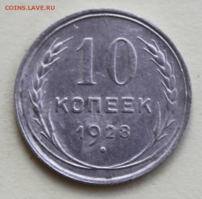 10 копеек 1928 до 20.06.14 по 21.00 мск - IMG_1873.JPG