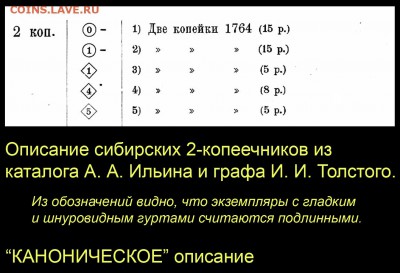 Сибирские ДВЕ КОПЕЙКИ 1764 года с оригинальным гуртом - 005 Описание сибирских двушек 1764 из Ильина
