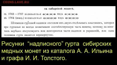 Сибирские ДВЕ КОПЕЙКИ 1764 года с оригинальным гуртом - 004 Рисунки надписного гурта из каталога Ильина