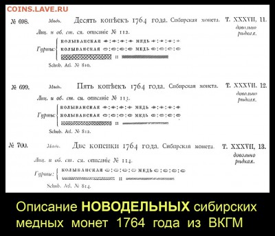 Сибирские ДВЕ КОПЕЙКИ 1764 года с оригинальным гуртом - 003 Описание сибирских новоделов 1764 из ВКГМ