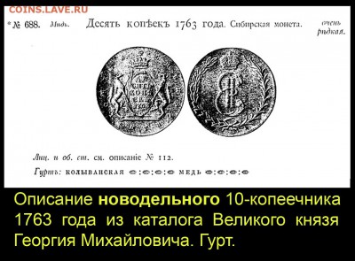 Сибирские ДВЕ КОПЕЙКИ 1764 года с оригинальным гуртом - 002 НОВОДЕЛЬНЫЕ 10 копеек 1763 из ВКГМ
