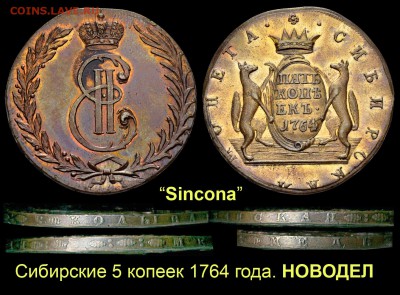Сибирские ДВЕ КОПЕЙКИ 1764 года с оригинальным гуртом - 010 5 копеек 1764 НОВОДЕЛ 