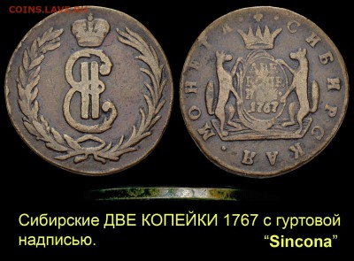Сибирские ДВЕ КОПЕЙКИ 1764 года с оригинальным гуртом - 009 2 копейки 1767 - гуртовая надпись