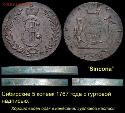 Сибирские ДВЕ КОПЕЙКИ 1764 года с оригинальным гуртом - 007 5 копеек 1767 - гуртовая надпись