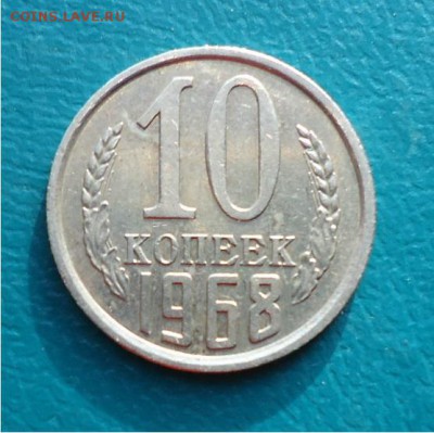 10 копеек 1968 год. - DSC04789.JPG
