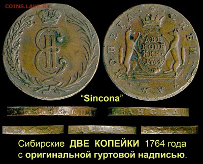 Сибирские ДВЕ КОПЕЙКИ 1764 года с оригинальным гуртом - 012 2 копейки 1764 Синкона с оригинальной надписью
