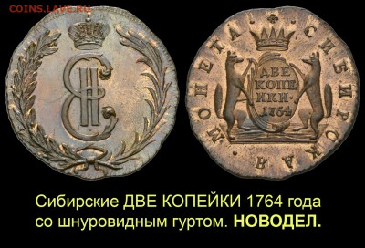 Сибирские ДВЕ КОПЕЙКИ 1764 года с оригинальным гуртом - 011 2 копейки 1764 НОВОДЕЛ гурт шнур 