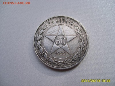 РСФСР,50 копеек 1922г(ПЛ)!!до 18.06.2014 - S6000468.JPG