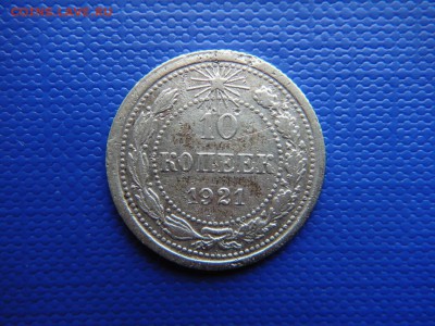 10 копеек 1921 до 19.06.2014 (22-00 мск) - DSC03958.JPG