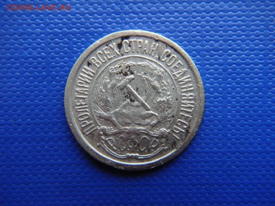 10 копеек 1921 до 19.06.2014 (22-00 мск) - DSC03959.JPG