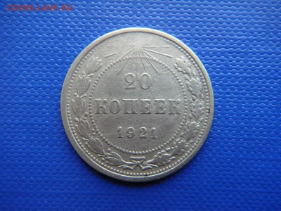 20 копеек 1921 до 19.06.2014 (22-00 мск) - DSC03960.JPG