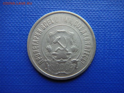 20 копеек 1921 до 19.06.2014 (22-00 мск) - DSC03961.JPG