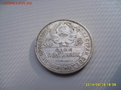СССР,50 копеек 1925г(ПЛ,вес 9,95-9,96г,блеск)!!до 18.06.2014 - S6000472.JPG