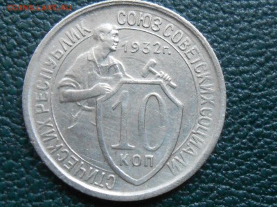 10 Копеек 1932 Красивые до 17.06.14. в 22:00 по Москве - RSCN9541[1].JPG