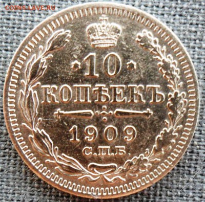 10 копеек 1909г. - SAM_1835.JPG