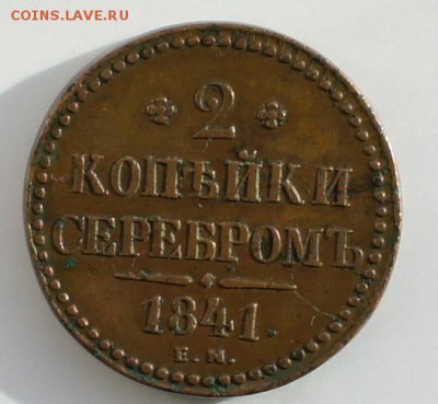 ПРЕДПРОДАЖНАЯ ОЦЕНКА 2 коп 1841г., 2 коп. 1903 г. - DSC01653.JPG