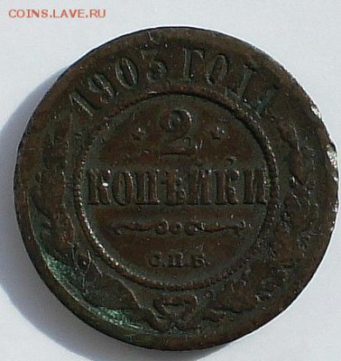 ПРЕДПРОДАЖНАЯ ОЦЕНКА 2 коп 1841г., 2 коп. 1903 г. - 2.JPG