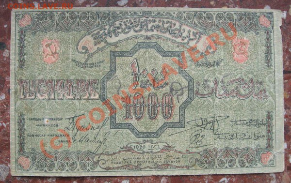 1000 руб Азербайджанская ССР 1920г до 24 марта 22ч - 1000 руб АзербССР1