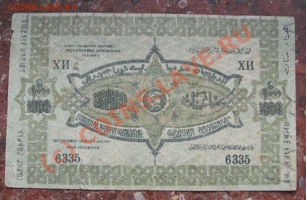 1000 руб Азербайджанская ССР 1920г до 24 марта 22ч - 1000 руб АзербССР1а