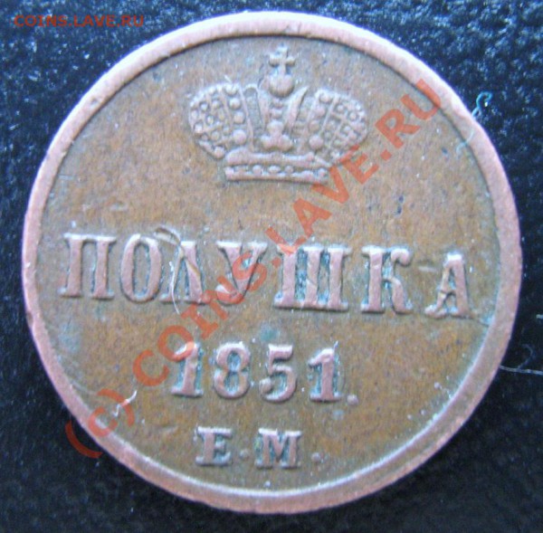 Полушка 1851 Е.М. Помогите с оценкой. - 1.JPG