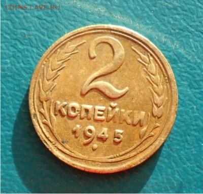2 копейки 1945г. - DSC04805.JPG