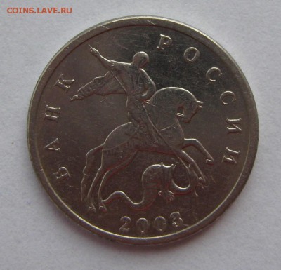 5 копеек 2003 года Б.О.М.Д. до 19.06, 22.00 мск - IMG_4825.JPG