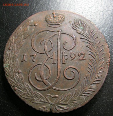 5 копеек 1792г. А.М оценка. - IMG_9235.JPG